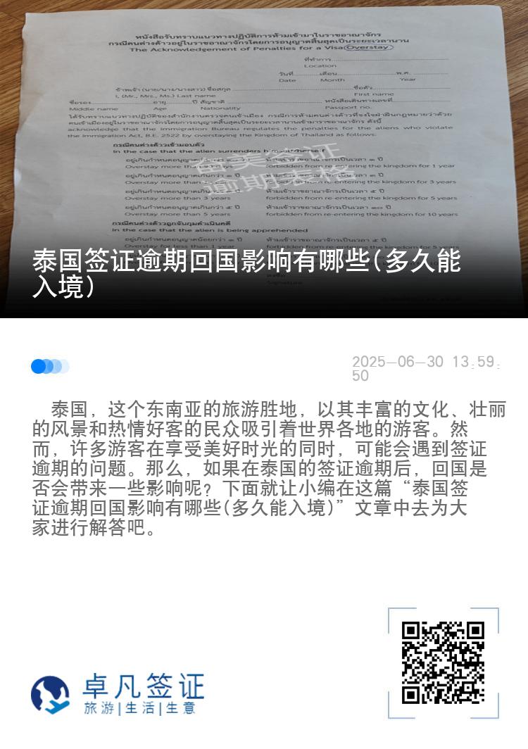 泰国签证逾期回国影响有哪些(多久能入境)
