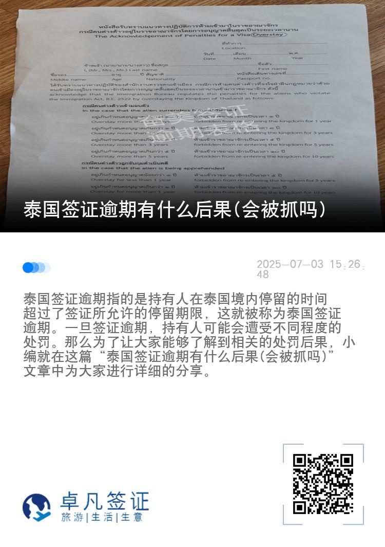 泰国签证逾期有什么后果(会被抓吗)