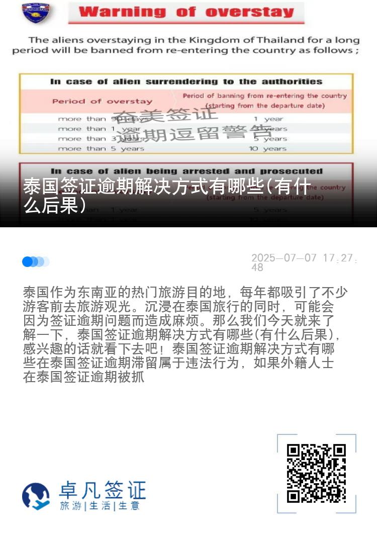 泰国签证逾期解决方式有哪些(有什么后果)