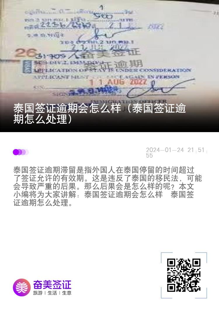 泰国签证逾期会怎么样（泰国签证逾期怎么处理）