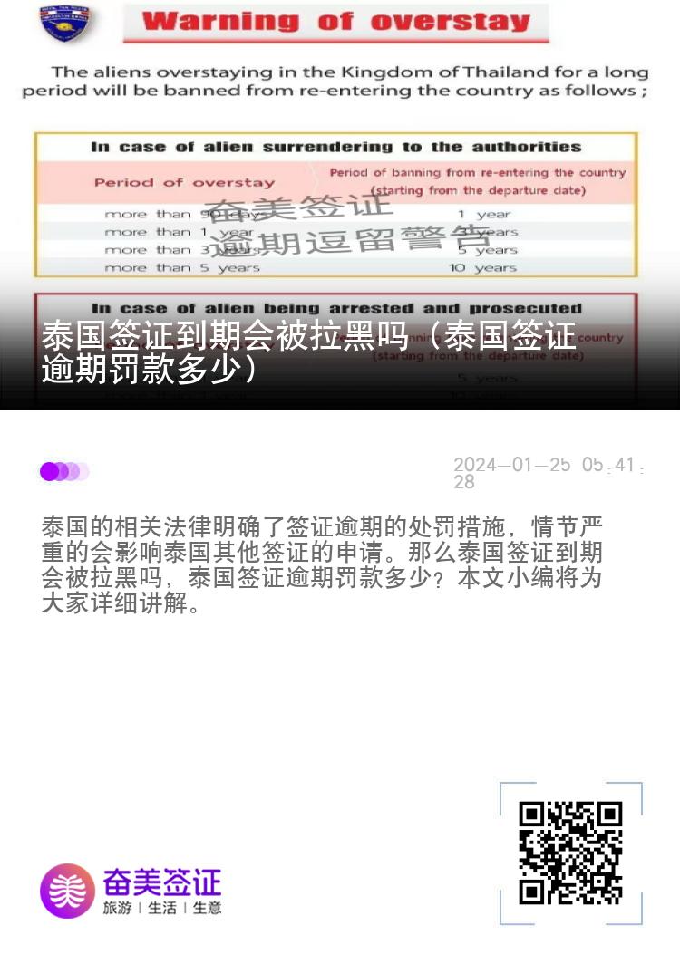 泰国签证到期会被拉黑吗（泰国签证逾期罚款多少）