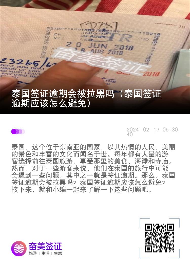 泰国签证逾期会被拉黑吗（泰国签证逾期应该怎么避免）