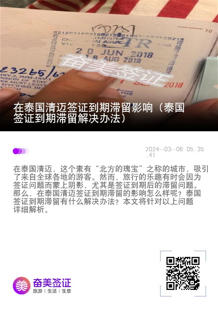 在泰国清迈签证到期滞留影响（泰国签证到期滞留解决办法）